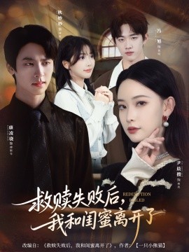 救赎失败后，我和闺蜜离开了封面图