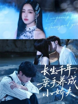 长生千年，亲手养成小娇夫封面图