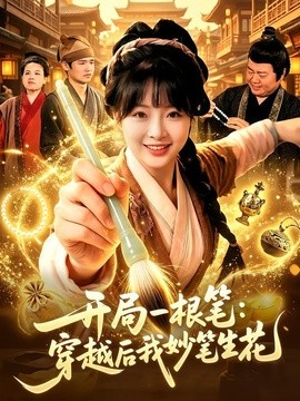 开局一根笔：穿越后我妙笔生花封面图