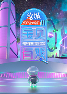 宝贝有戏·天籁童声研学季封面图