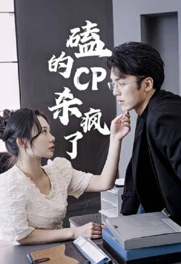 磕的CP杀疯了封面图