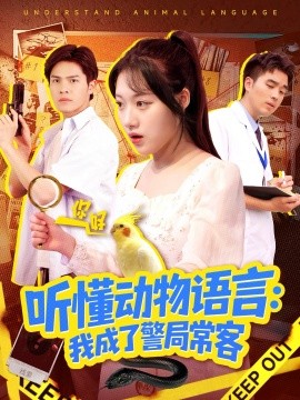 听懂动物语言我成了警局常客 叮听懂动物语言全市警车出动封面图
