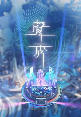 声秀粤语封面图