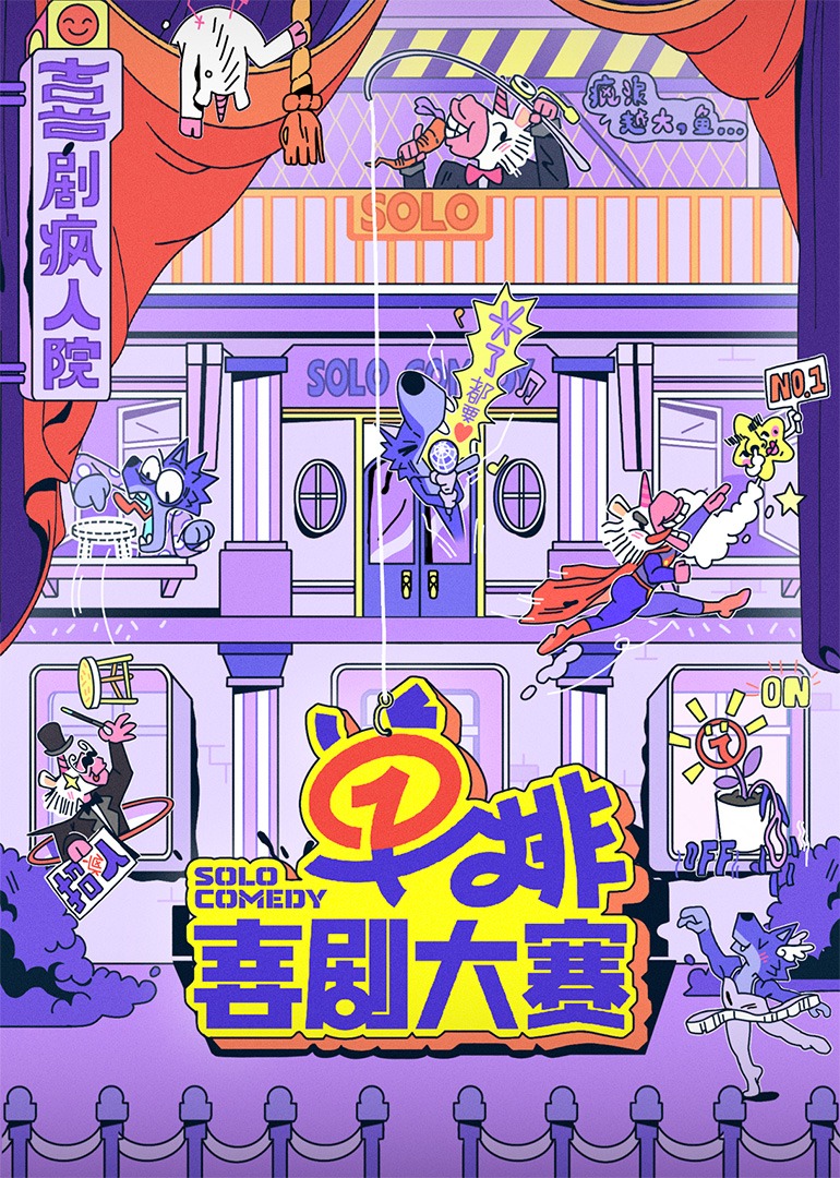单排喜剧大赛封面图