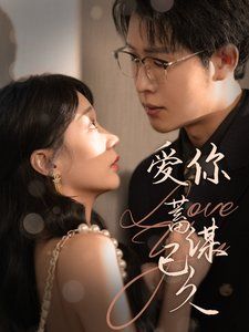 爱你蓄谋已久封面图
