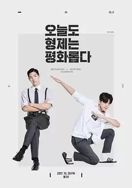 兄弟今天也很和睦封面图