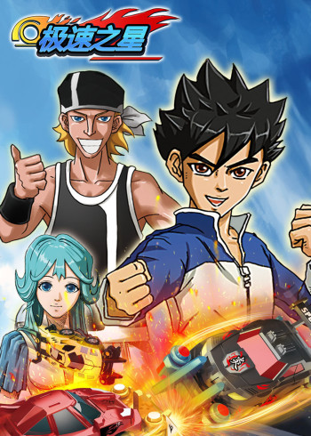 极速之星封面图