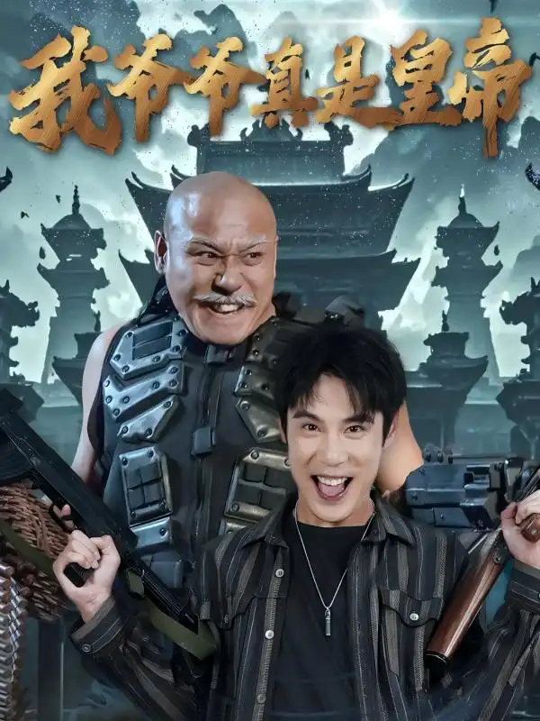 我爷爷真是皇帝封面图