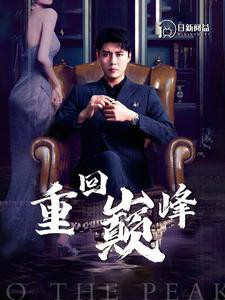 重回巅峰封面图