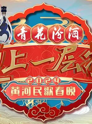 2024山西春晚封面图