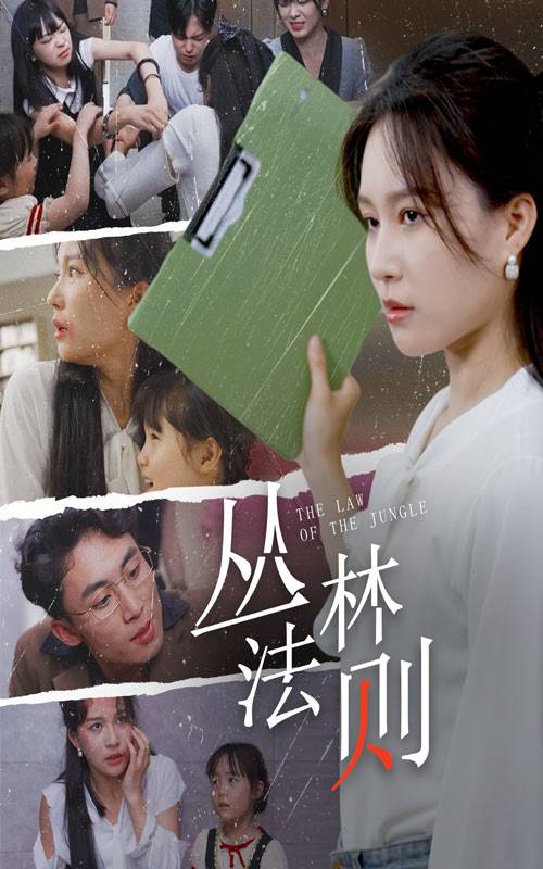 丛林法则封面图