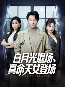 白月光退场，真命天女登场封面图