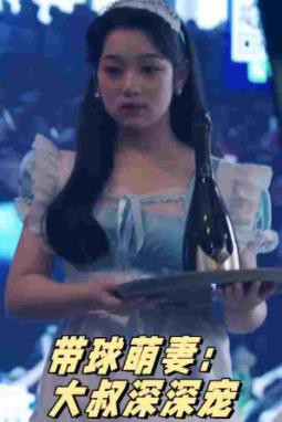 带球萌妻：大叔深深宠封面图