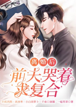 离婚后，前夫日日求复合封面图