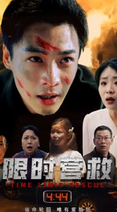 限时营救封面图