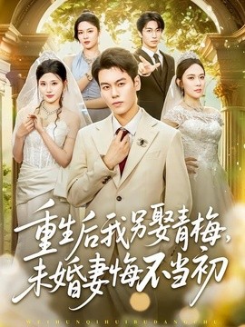 重生后我另娶青梅，未婚妻悔不当初封面图
