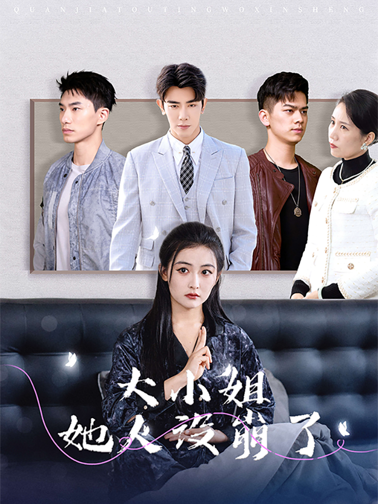 大小姐她人设崩了封面图