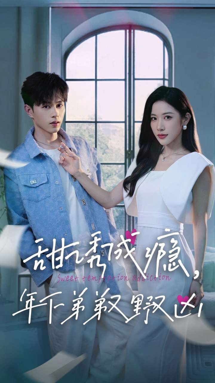 甜诱成瘾，年下弟弟又野又凶封面图