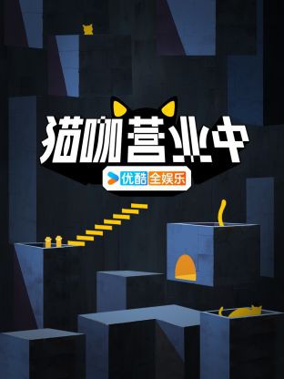 猫咖营业中封面图