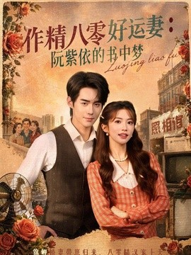 作精八零好运妻：阮紫依的书中梦封面图