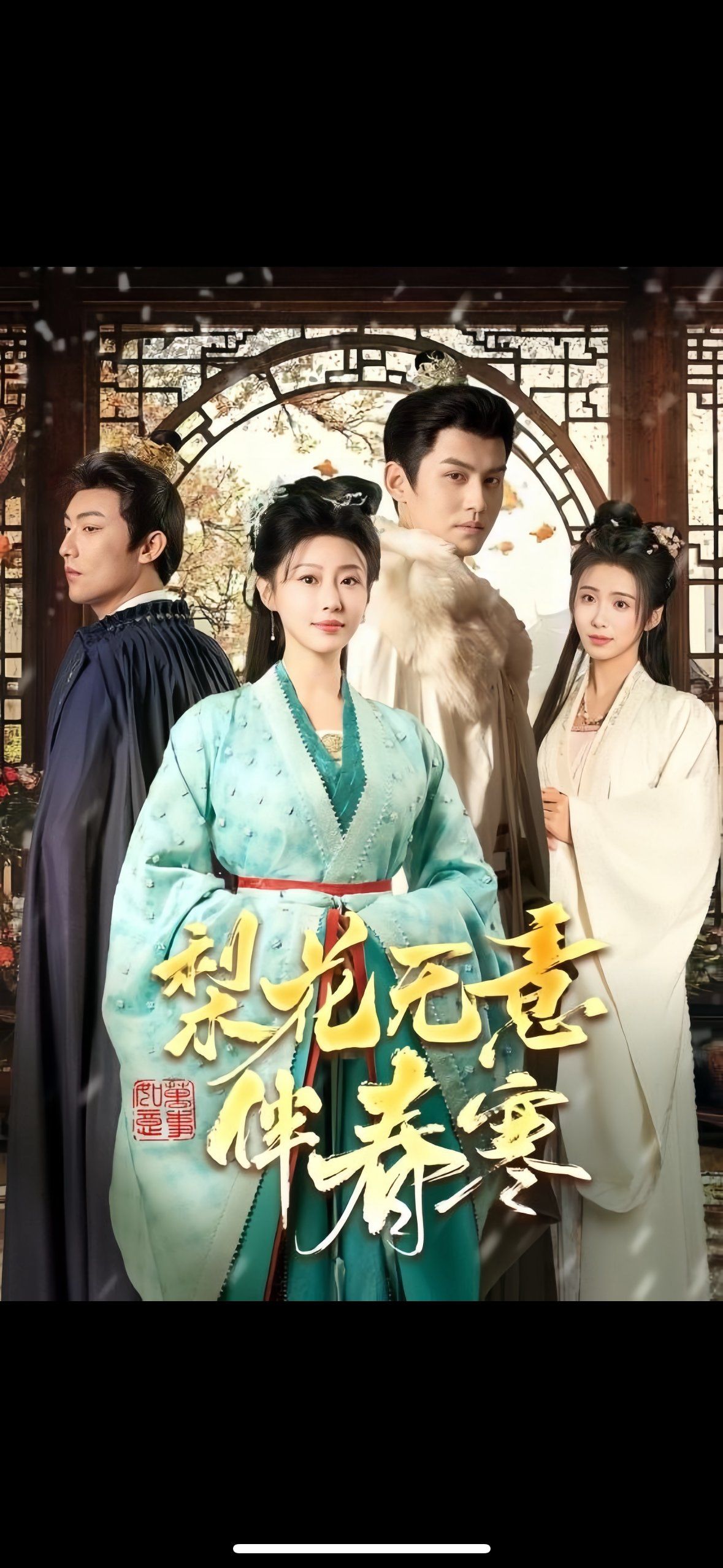 梨花无意伴春寒封面图