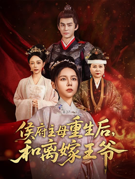 侯府主母重生后和离嫁王爷封面图