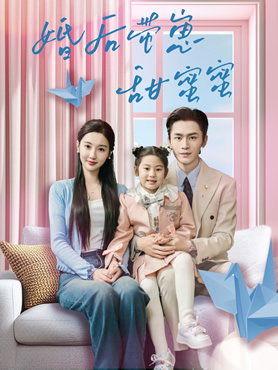 婚后带崽甜蜜蜜封面图