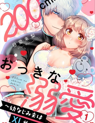 2米的巨大份溺爱 ~青梅竹马的丈夫是超大尺寸~