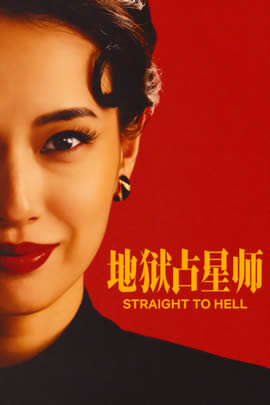 地狱占星师