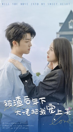 被渣后年下大佬宠上天封面图