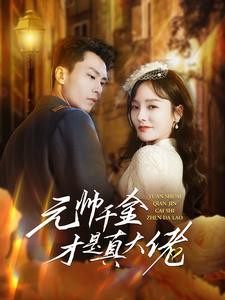 元帅千金才是真大佬封面图