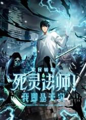死灵法师！我即是天灾封面图