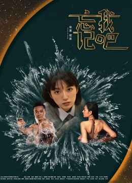 忘记我吧封面图