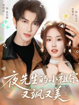 夜先生的小祖宗又飒又美封面图