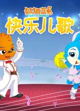 虹猫蓝兔快乐儿歌封面图