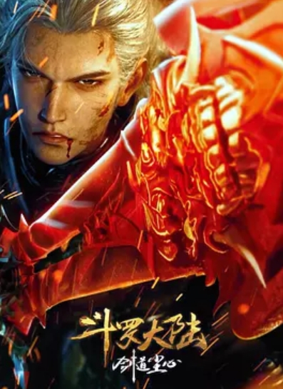 斗罗大陆剧版 剑道尘心封面图