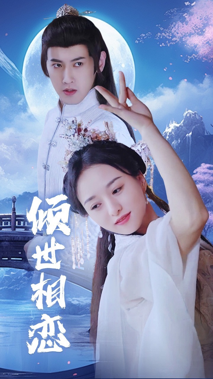 倾世相恋封面图