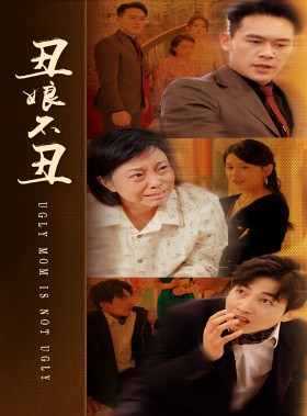 丑娘不丑封面图