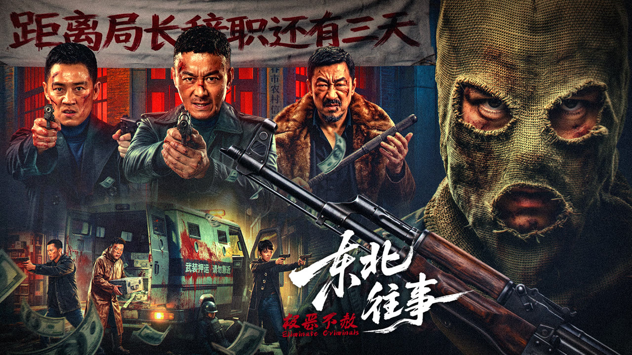 东北往事·极恶不赦封面图