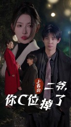 上春山二爷，你C位掉了封面图