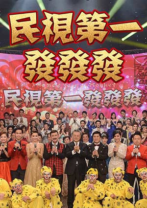 2024民视第一发发发特别节目封面图