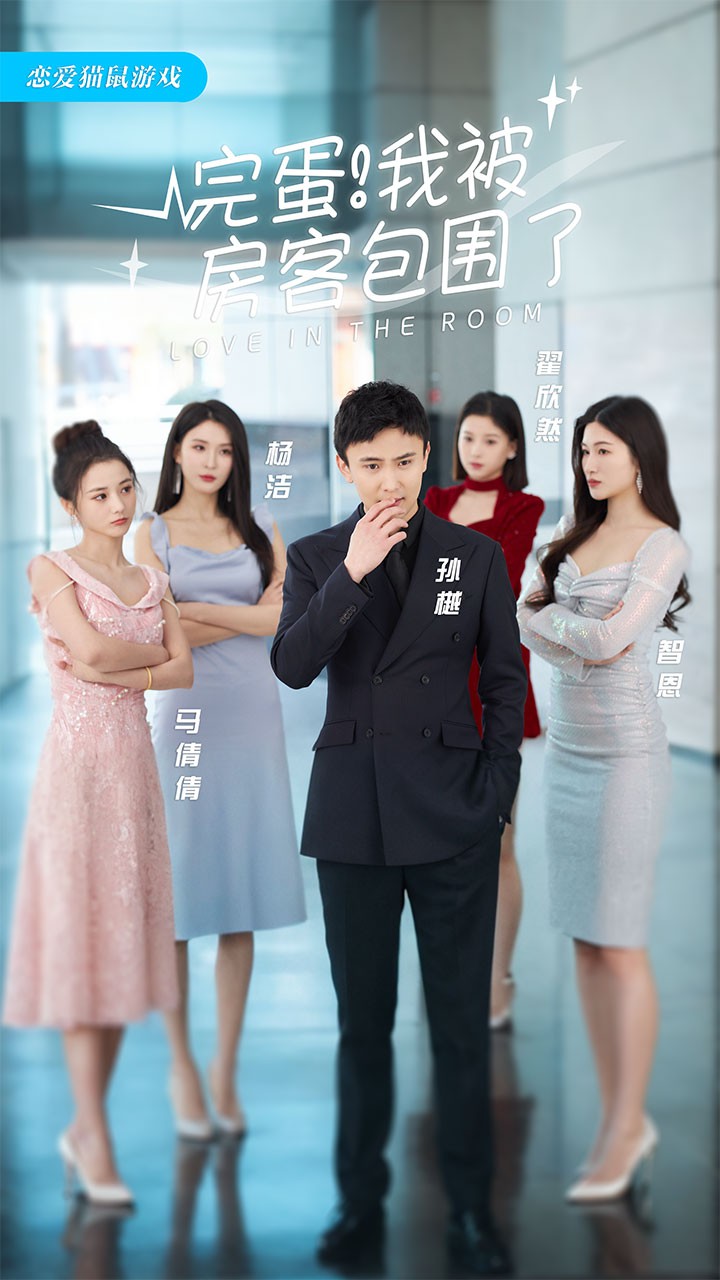 完蛋！我被房客包围了封面图