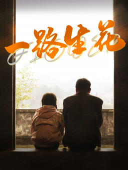 一路生花封面图