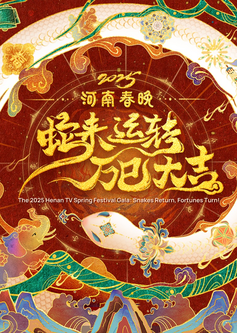 河南春晚——蛇来运转万巳大吉封面图