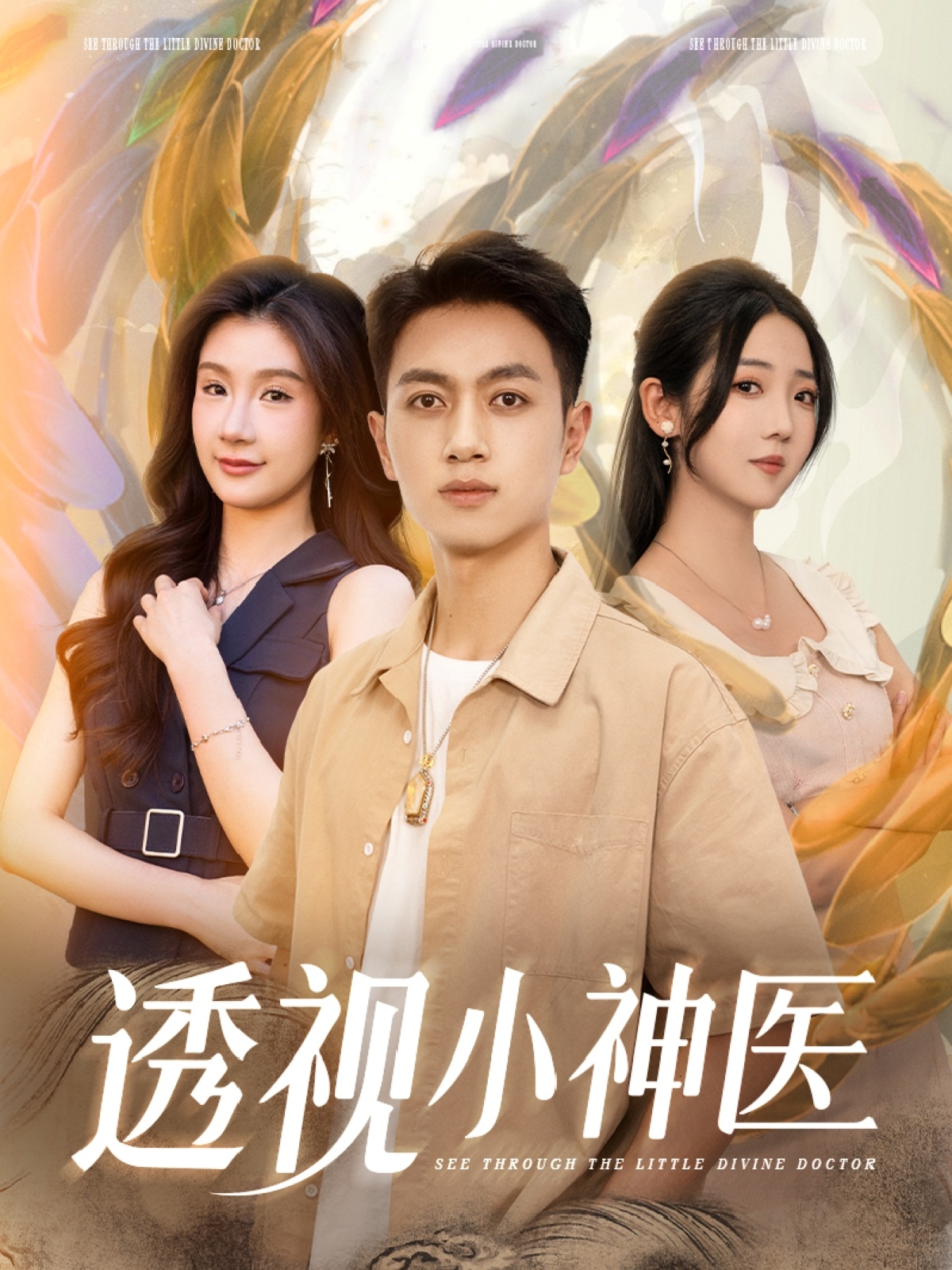 透视小神医封面图