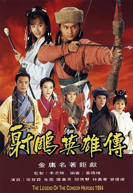 射雕英雄传国语1994封面图