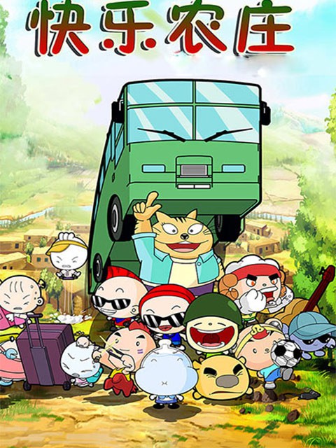 快乐农庄封面图