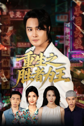 重生之胜者为王封面图