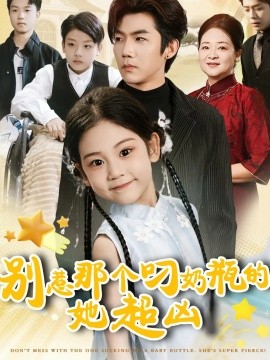 别惹那个叼奶瓶的，她超凶封面图