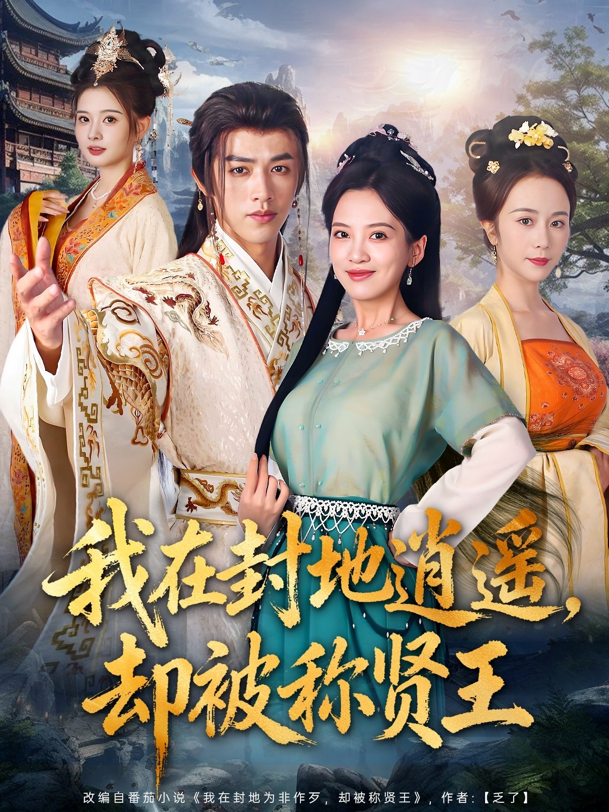 我在封地逍遥却被称贤王封面图